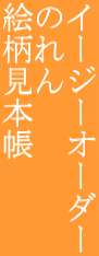 イージーオーダーのれん